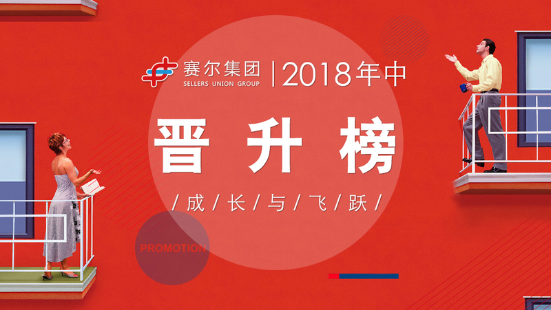 賽爾集團2018年中晉升榜